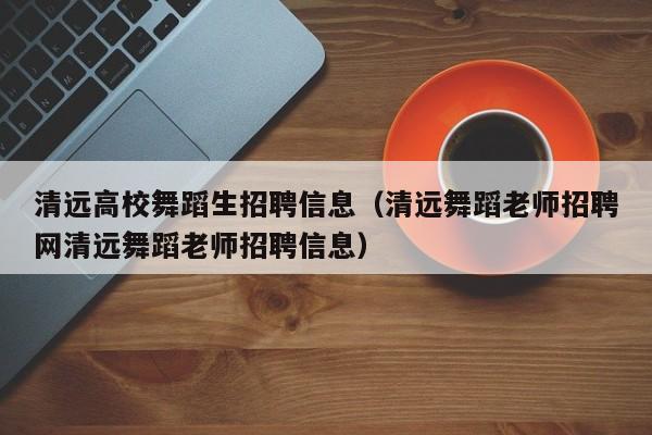 清远高校舞蹈生招聘信息（清远舞蹈老师招聘网清远舞蹈老师招聘信息）-第1张图片-高校人才招聘