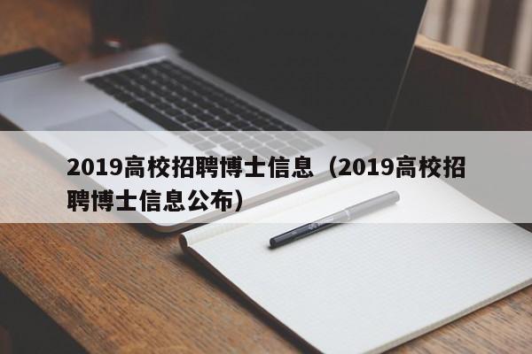 2019高校招聘博士信息（2019高校招聘博士信息公布）-第1张图片-高校人才招聘