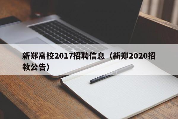 新郑高校2017招聘信息（新郑2020招教公告）-第1张图片-高校人才招聘