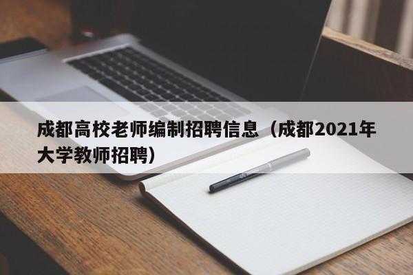 成都高校老师编制招聘信息（成都2021年大学教师招聘）-第1张图片-高校人才招聘