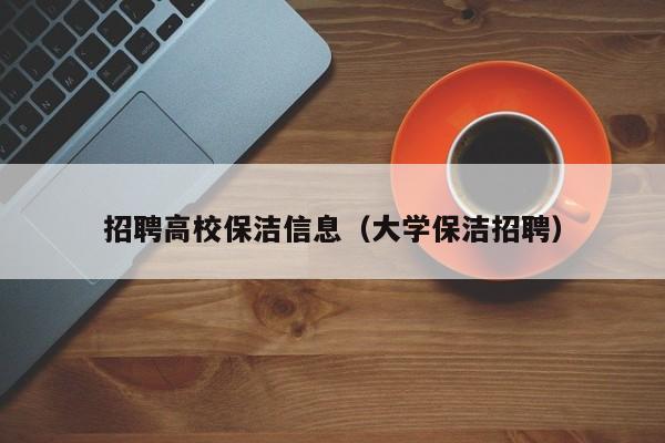 招聘高校保洁信息（大学保洁招聘）-第1张图片-高校人才招聘