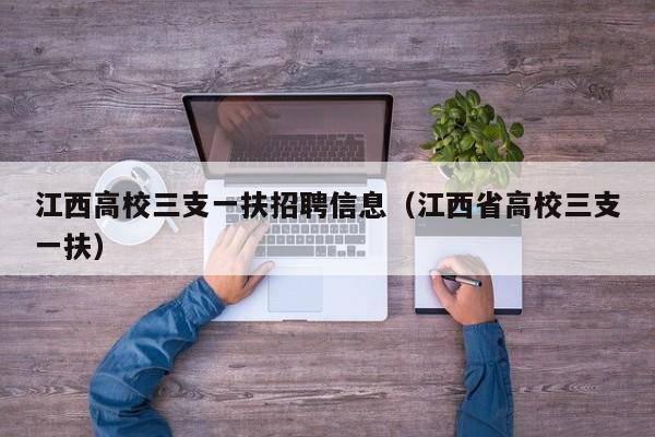 江西高校三支一扶招聘信息（江西省高校三支一扶）-第1张图片-高校人才招聘