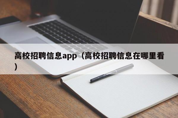 高校招聘信息app（高校招聘信息在哪里看）-第1张图片-高校人才招聘