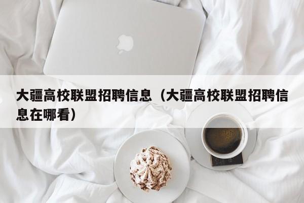 大疆高校联盟招聘信息（大疆高校联盟招聘信息在哪看）-第1张图片-高校人才招聘