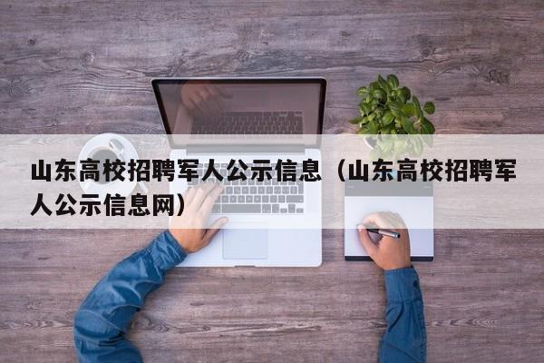 山东高校招聘军人公示信息（山东高校招聘军人公示信息网）-第1张图片-高校人才招聘