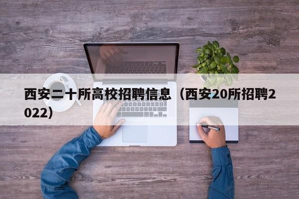 西安二十所高校招聘信息（西安20所招聘2022）-第1张图片-高校人才招聘