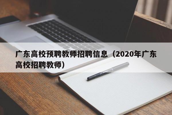 广东高校预聘教师招聘信息（2020年广东高校招聘教师）-第1张图片-高校人才招聘