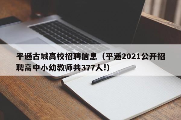 平遥古城高校招聘信息(平遥2021公开招聘高中小幼教师共377人!)-第1张图片-高校人才招聘 平遥古城高校招聘信息(平遥2021公开招聘高中小幼教师共377人!)-第1张图片-高校人才招聘