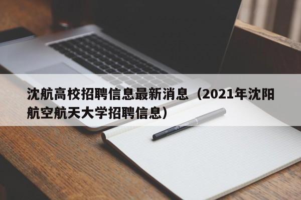 沈航高校招聘信息最新消息(2021年沈阳航空航天大学招聘信息)-第1张图片-高校人才招聘 沈航高校招聘信息最新消息(2021年沈阳航空航天大学招聘信息)-第1张图片-高校人才招聘