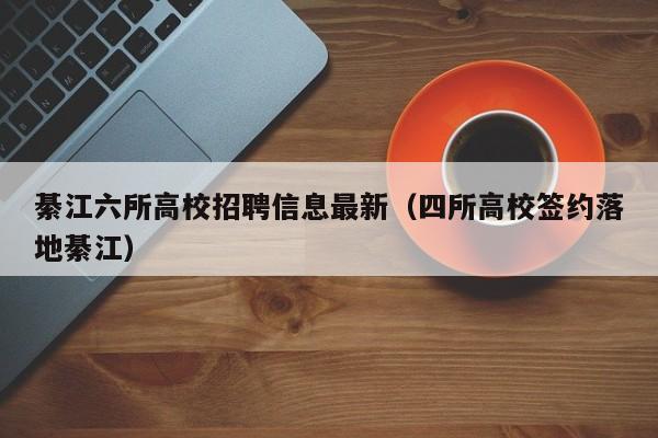 綦江六所高校招聘信息最新(四所高校签约落地綦江)-第1张图片-高校人才招聘 綦江六所高校招聘信息最新(四所高校签约落地綦江)-第1张图片-高校人才招聘
