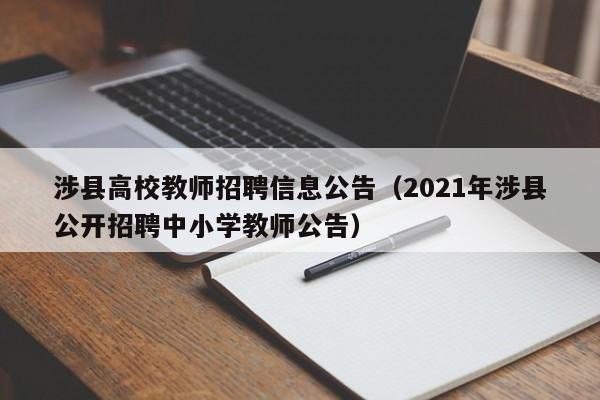 涉县高校教师招聘信息公告(2021年涉县公开招聘中小学教师公告)-第1张图片-高校人才招聘 涉县高校教师招聘信息公告(2021年涉县公开招聘中小学教师公告)-第1张图片-高校人才招聘