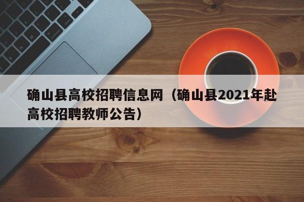 确山县高校招聘信息网(确山县2021年赴高校招聘教师公告)-第1张图片-高校人才招聘 确山县高校招聘信息网(确山县2021年赴高校招聘教师公告)-第1张图片-高校人才招聘