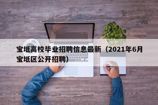 宝坻高校毕业招聘信息最新(2021年6月宝坻区公开招聘)-第1张图片-高校人才招聘 宝坻高校毕业招聘信息最新(2021年6月宝坻区公开招聘)-第1张图片-高校人才招聘