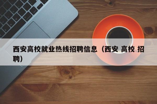 西安高校就业热线招聘信息(西安 高校 招聘)-第1张图片-高校人才招聘 西安高校就业热线招聘信息(西安 高校 招聘)-第1张图片-高校人才招聘