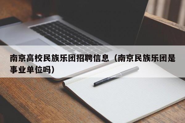南京高校民族乐团招聘信息（南京民族乐团是事业单位吗）-第1张图片-高校人才招聘