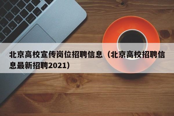 北京高校宣传岗位招聘信息(北京高校招聘信息最新招聘2021)-第1张图片-高校人才招聘 北京高校宣传岗位招聘信息(北京高校招聘信息最新招聘2021)-第1张图片-高校人才招聘