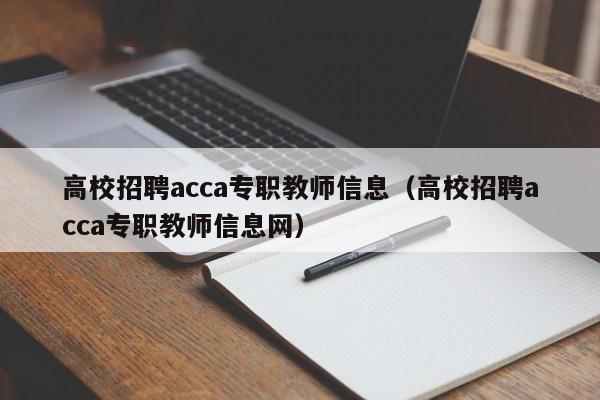 高校招聘acca专职教师信息(高校招聘acca专职教师信息网)-第1张图片-高校人才招聘 高校招聘acca专职教师信息(高校招聘acca专职教师信息网)-第1张图片-高校人才招聘