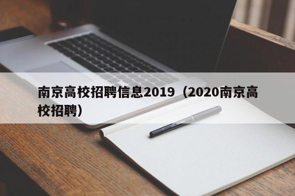 南京高校招聘信息2019（2020南京高校招聘）-第1张图片-高校人才招聘
