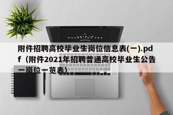 附件招聘高校毕业生岗位信息表(一).pdf（附件2021年招聘普通高校毕业生公告一岗位一览表）-第1张图片-高校人才招聘