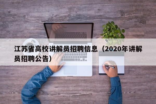 江苏省高校讲解员招聘信息（2020年讲解员招聘公告）-第1张图片-高校人才招聘