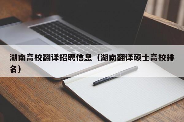 湖南高校翻译招聘信息(湖南翻译硕士高校排名)-第1张图片-高校人才招聘 湖南高校翻译招聘信息(湖南翻译硕士高校排名)-第1张图片-高校人才招聘