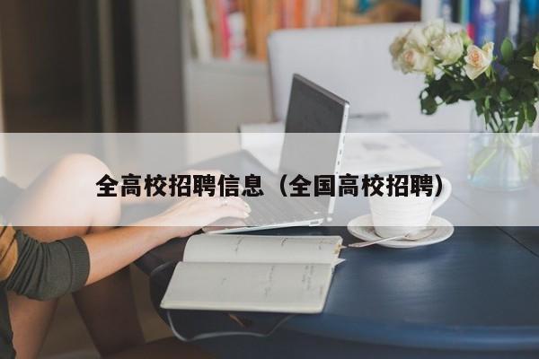 全高校招聘信息（全国高校招聘）-第1张图片-高校人才招聘