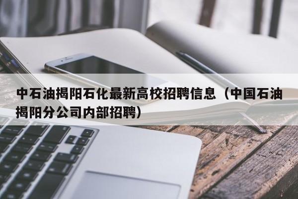 中石油揭阳石化最新高校招聘信息(中国石油揭阳分公司内部招聘)-第1张图片-高校人才招聘 中石油揭阳石化最新高校招聘信息(中国石油揭阳分公司内部招聘)-第1张图片-高校人才招聘