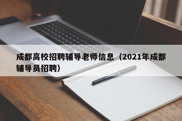 成都高校招聘辅导老师信息(2021年成都辅导员招聘)-第1张图片-高校人才招聘 成都高校招聘辅导老师信息(2021年成都辅导员招聘)-第1张图片-高校人才招聘
