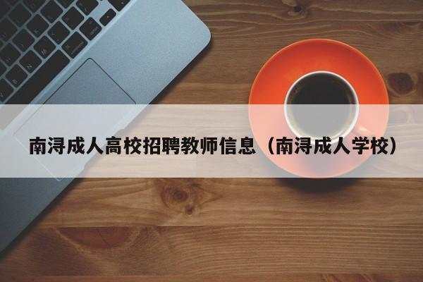 南浔成人高校招聘教师信息(南浔成人学校)-第1张图片-高校人才招聘 南浔成人高校招聘教师信息(南浔成人学校)-第1张图片-高校人才招聘
