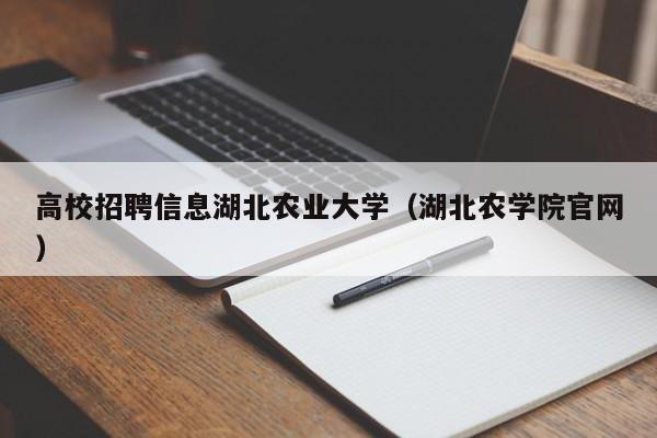 高校招聘信息湖北农业大学（湖北农学院官网）-第1张图片-高校人才招聘