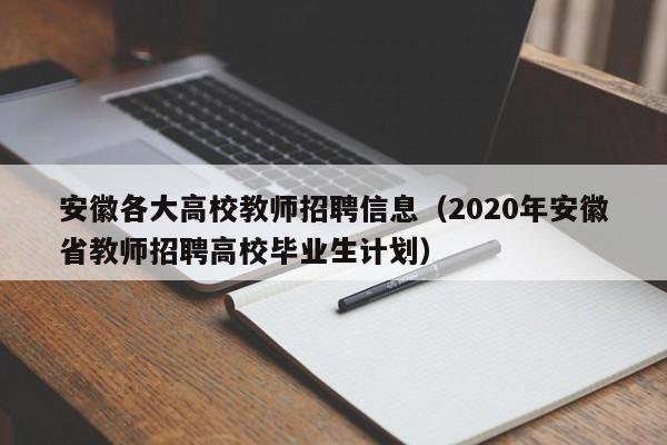 安徽各大高校教师招聘信息（2020年安徽省教师招聘高校毕业生计划）-第1张图片-高校人才招聘