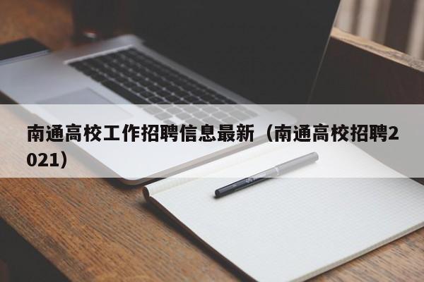 南通高校工作招聘信息最新（南通高校招聘2021）-第1张图片-高校人才招聘