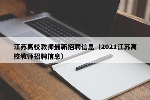 江苏高校教师最新招聘信息（2021江苏高校教师招聘信息）-第1张图片-高校人才招聘