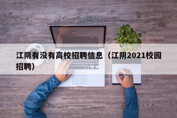 江阴有没有高校招聘信息(江阴2021校园招聘)-第1张图片-高校人才招聘 江阴有没有高校招聘信息(江阴2021校园招聘)-第1张图片-高校人才招聘