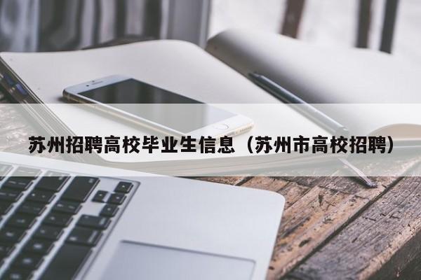 苏州招聘高校毕业生信息（苏州市高校招聘）-第1张图片-高校人才招聘