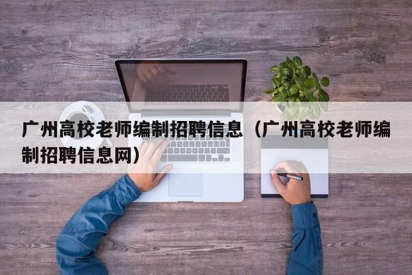 广州高校老师编制招聘信息(广州高校老师编制招聘信息网)-第1张图片-高校人才招聘 广州高校老师编制招聘信息(广州高校老师编制招聘信息网)-第1张图片-高校人才招聘