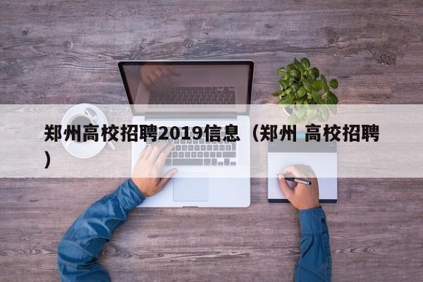 郑州高校招聘2019信息(郑州 高校招聘)-第1张图片-高校人才招聘 郑州高校招聘2019信息(郑州 高校招聘)-第1张图片-高校人才招聘