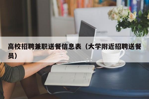 高校招聘兼职送餐信息表（大学附近招聘送餐员）-第1张图片-高校人才招聘