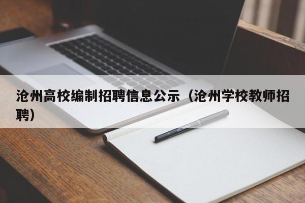 沧州高校编制招聘信息公示（沧州学校教师招聘）-第1张图片-高校人才招聘