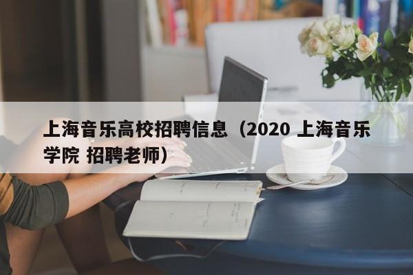 上海音乐高校招聘信息（2020 上海音乐学院 招聘老师）-第1张图片-高校人才招聘