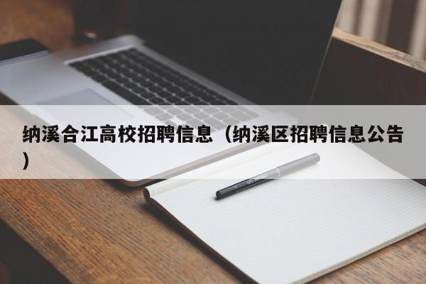 纳溪合江高校招聘信息(纳溪区招聘信息公告)-第1张图片-高校人才招聘 纳溪合江高校招聘信息(纳溪区招聘信息公告)-第1张图片-高校人才招聘