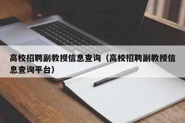 高校招聘副教授信息查询（高校招聘副教授信息查询平台）-第1张图片-高校人才招聘