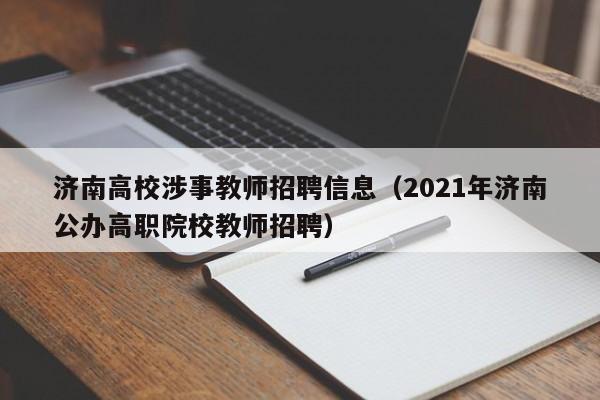 济南高校涉事教师招聘信息（2021年济南公办高职院校教师招聘）-第1张图片-高校人才招聘