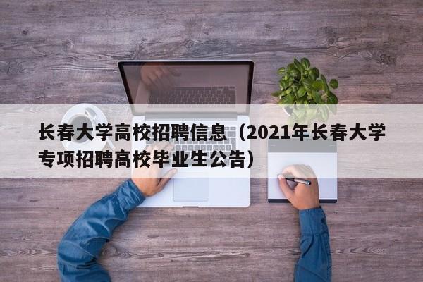 长春大学高校招聘信息（2021年长春大学专项招聘高校毕业生公告）-第1张图片-高校人才招聘