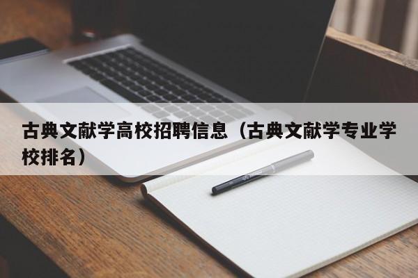 古典文献学高校招聘信息（古典文献学专业学校排名）-第1张图片-高校人才招聘