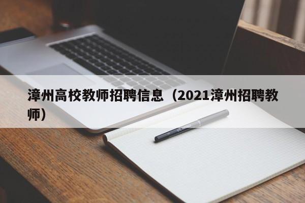 漳州高校教师招聘信息(2021漳州招聘教师)-第1张图片-高校人才招聘 漳州高校教师招聘信息(2021漳州招聘教师)-第1张图片-高校人才招聘