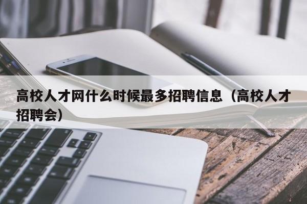高校人才网什么时候最多招聘信息(高校人才招聘会)-第1张图片-高校人才招聘 高校人才网什么时候最多招聘信息(高校人才招聘会)-第1张图片-高校人才招聘