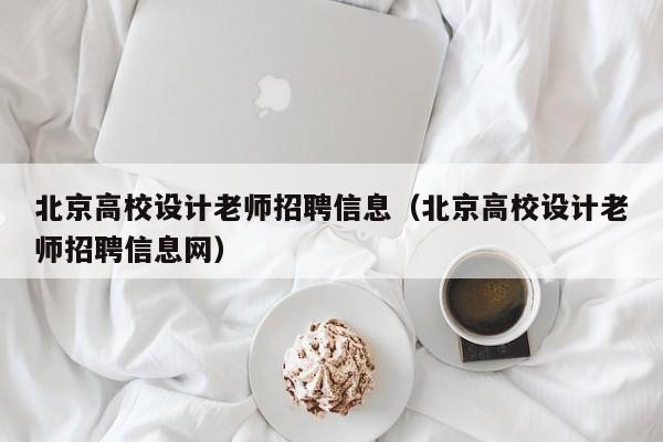 北京高校设计老师招聘信息（北京高校设计老师招聘信息网）-第1张图片-高校人才招聘