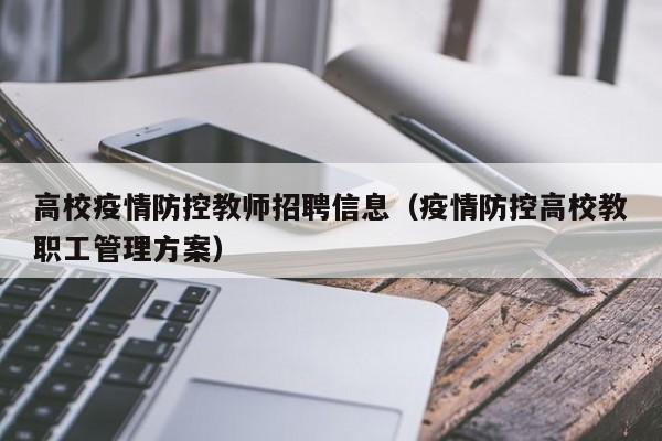 高校疫情防控教师招聘信息（疫情防控高校教职工管理方案）-第1张图片-高校人才招聘