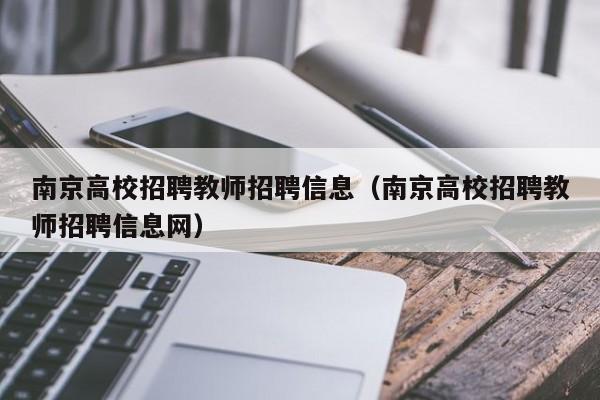 南京高校招聘教师招聘信息（南京高校招聘教师招聘信息网）-第1张图片-高校人才招聘